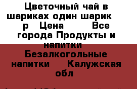 Цветочный чай в шариках,один шарик ,—70р › Цена ­ 70 - Все города Продукты и напитки » Безалкогольные напитки   . Калужская обл.